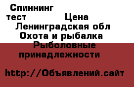 Спиннинг Maximus Agent 3.30 тест 60-120  › Цена ­ 2 250 - Ленинградская обл. Охота и рыбалка » Рыболовные принадлежности   